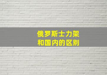 俄罗斯士力架 和国内的区别